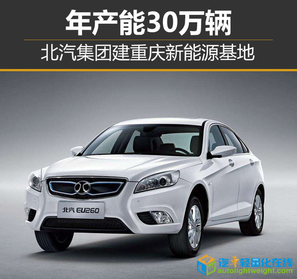 北汽集团建重庆新能源基地，北汽集团涪陵基地，北汽集团年产能，北汽集团涪陵基地,北汽集团建重庆新能源基地,北汽集团新能源基地,北汽集团涪陵,北汽集团年产能