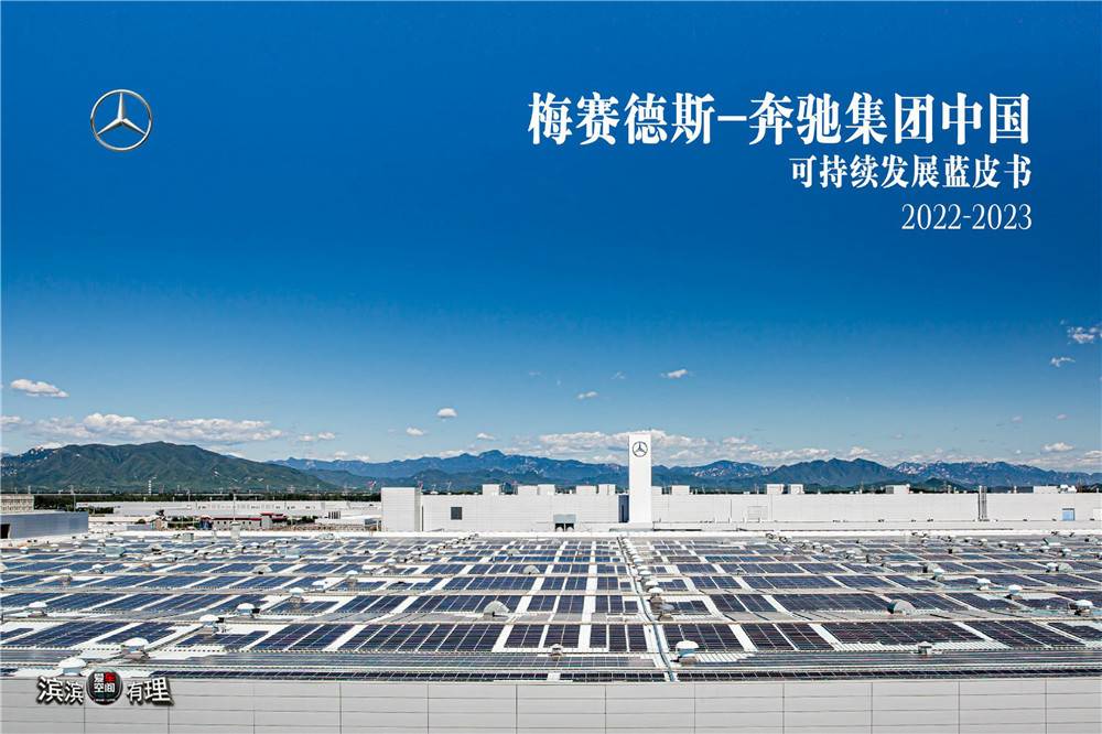  04. 第十一届梅赛德斯-奔驰集团中国可持续发展对话会在京举行，发布可持续发展蓝皮书_副本.jpg