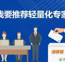 我要推荐轻量化专家