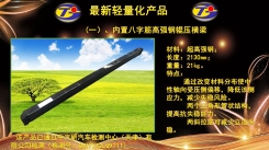 前防撞杠总成、后防护改进方案:内置八字筋高强钢辊压横梁