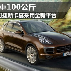 保时捷新卡宴采用全新平台 减重100公斤