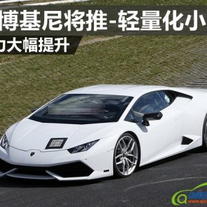 兰博基尼将推跑车“小牛”  碳纤维复合材质实现轻量化