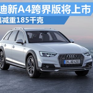 奥迪新A4跨界版将上市 大幅减重设计更加轻量化