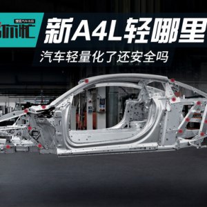 汽车轻量化了还安全吗 新A4L都轻哪里了？