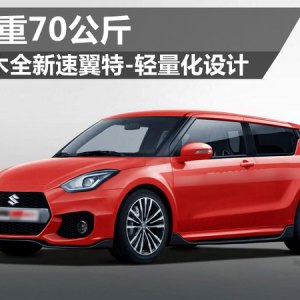 铃木全新速翼特-轻量化设计 减重70公斤