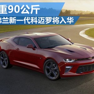 雪佛兰新一代科迈罗将入华 采用大量轻量化材料以减重