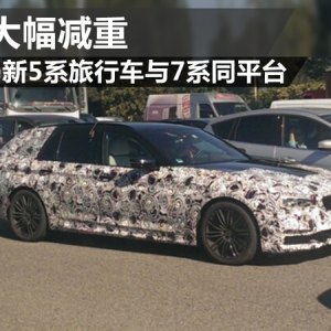宝马新5系旅行车与7系同平台 将大幅减重