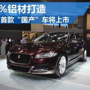 捷豹首款“国产”车将上市 75%铝材打造