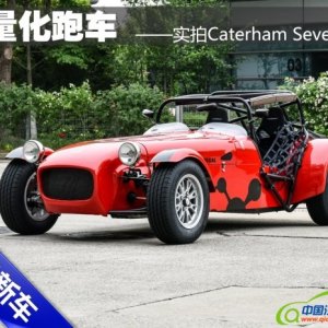 轻量化跑车 实拍Caterham Seven 270