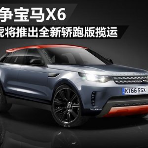 路虎将推出-全新轿跑版揽运 大量铝合金材质的应用将使新车更为轻量化