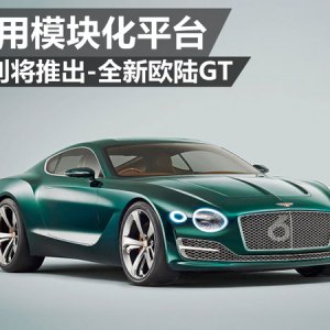 宾利将推出-全新欧陆GT 大幅应用铝合金等轻量化材料
