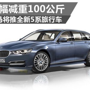 宝马将推全新5系旅行车 使用碳纤维和高强度钢等多种轻量化材质