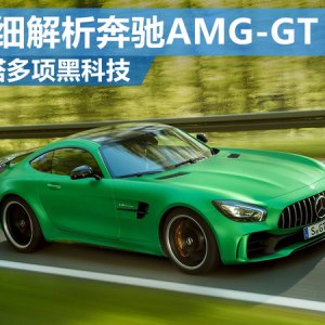 增搭多项“黑科技” 详解奔驰AMG-GT R