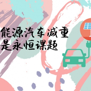 推动汽车轻量化:减重是永恒课题