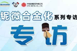 【微合金专访】李彦波：壮志“凌云” 共辟轻量化新蓝海