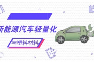 新能源汽车轻量化：塑料材料的优越性
