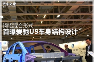 钢铝混合形式 首曝爱驰U5车身结构设计