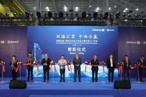 轻量化布局提速 海纳川与海斯坦普合资公司投入运营