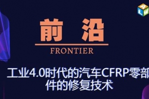 工业4.0时代的汽车CFRP零部件的修复技术
