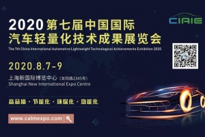 2020第七届中国上海国际汽车轻量化技术成果展览会
