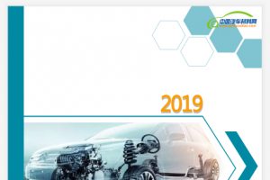 2019《汽车轻量化前瞻技术合集》重磅发布