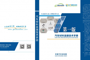 【年终粉丝回馈】《汽车材料连接技术手册》限量优惠