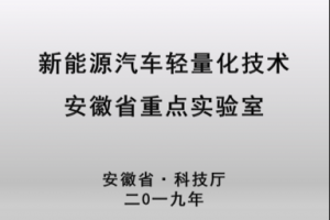 “技术奇瑞”创新能力再获肯定 “新能源汽车轻量化技术安徽省重点实验室”获批
