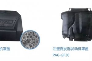 微发泡材料在汽车轻量化上的应用