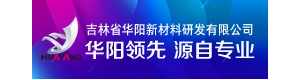 吉利省华阳新材料研发公司