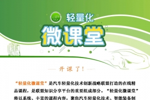 轻量化微课堂开课啦!长安汽车刘波-最新双积分政策解读与汽车轻量化