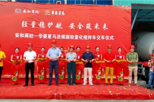 势不可挡 30台华菱星马法规轻量化搅拌车交付广东客户