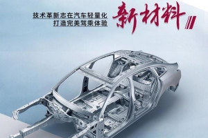 红旗新材料：实现更好的整车轻量化