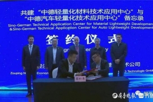 轻量化发展又迎新突破，2020中德轻量化技术年会举行