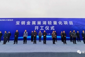宝钢金属巢湖轻量化项目举行开工仪式