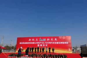 “22.75万吨汽车轻量化树脂”在淮安工业园区正式启动