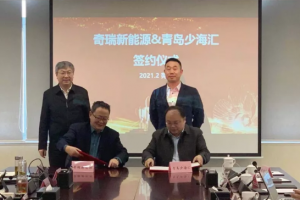 海尔少海汇与奇瑞新能源战略签约 携手开拓汽车轻量化新领域