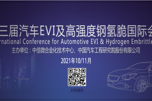 关于“第三届汽车EVI及高强度钢氢脆国际会议”征文通知