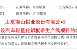 南山铝业建20万吨汽车轻量化铝板带产线
