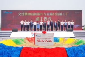 文灿新能源汽车轻量化智能工厂动工