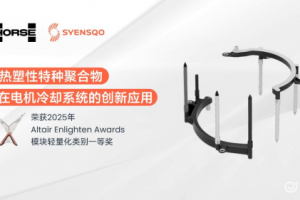 电机冷却系统创新突破，浩思动力与世索科斩获国际大奖